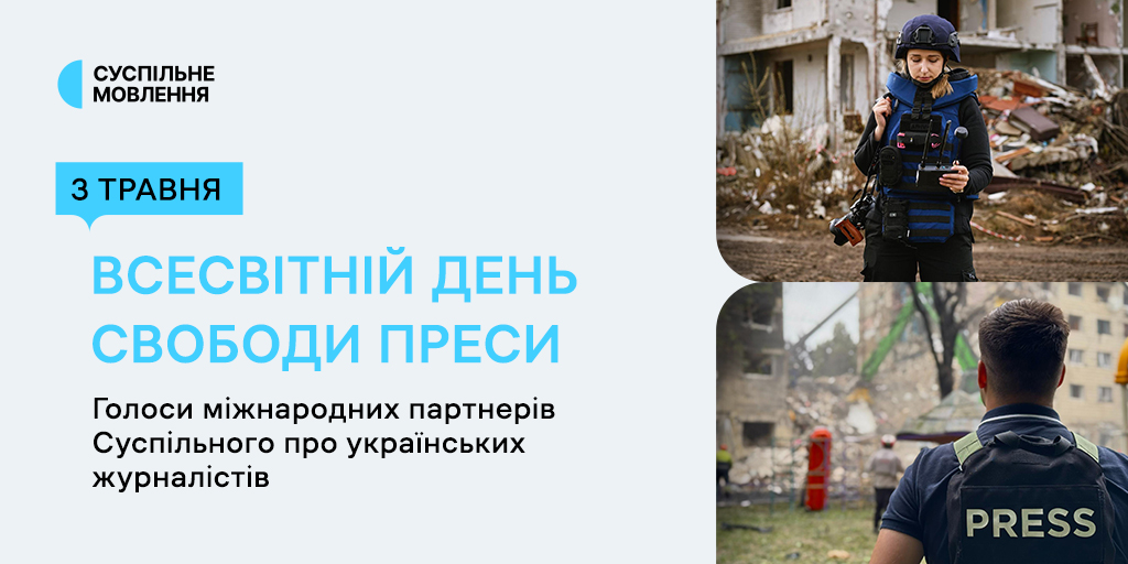 До Всесвітнього дня свободи преси: міжнародні партнери Суспільного — про українських журналістів