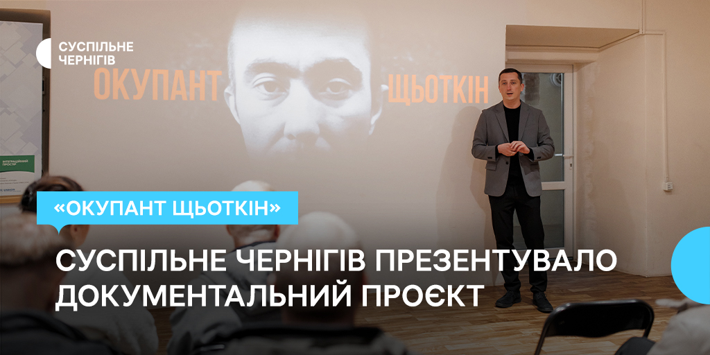 Перший і останній танковий бій: Суспільне Чернігів презентувало проєкт «Окупант Щьоткін»