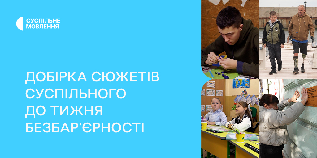 Добірка сюжетів Суспільного до Тижня безбар’єрності