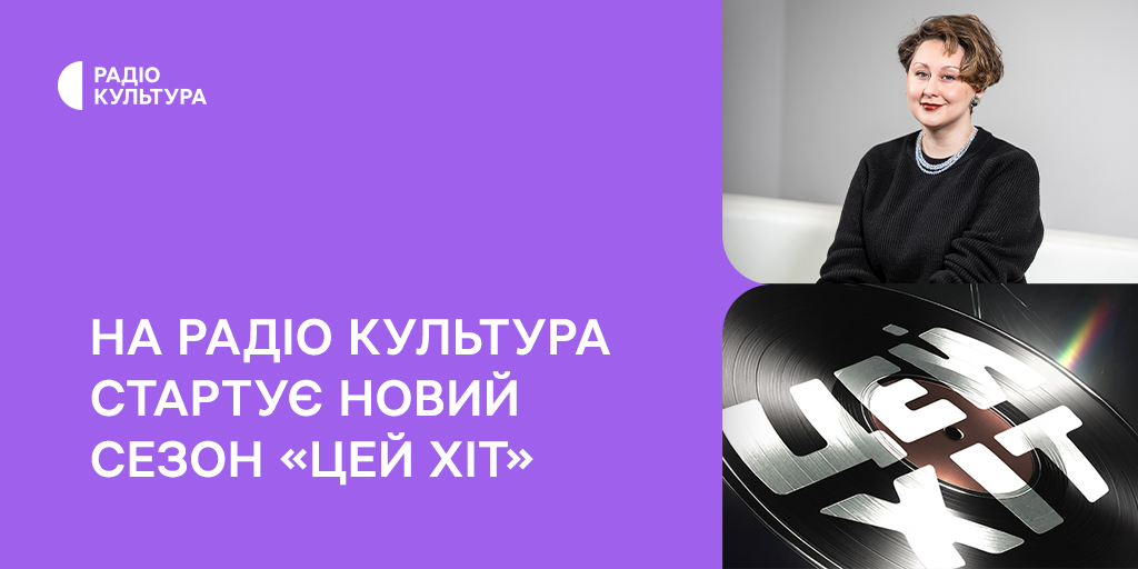 Новий сезон «Цей хіт» — подорож у світ інструментальної музики на Радіо Культура