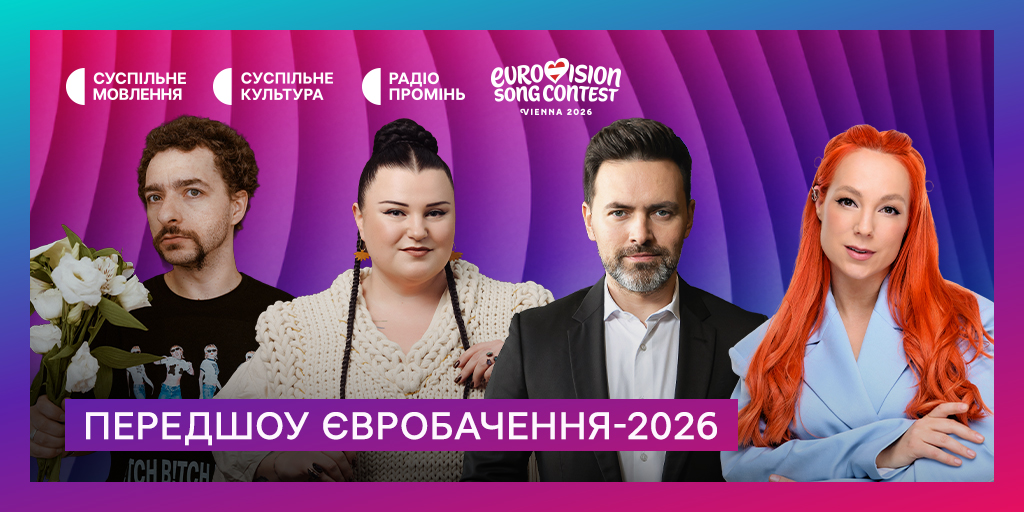 Євробачення-2026: деталі Передшоу та запрошені гості