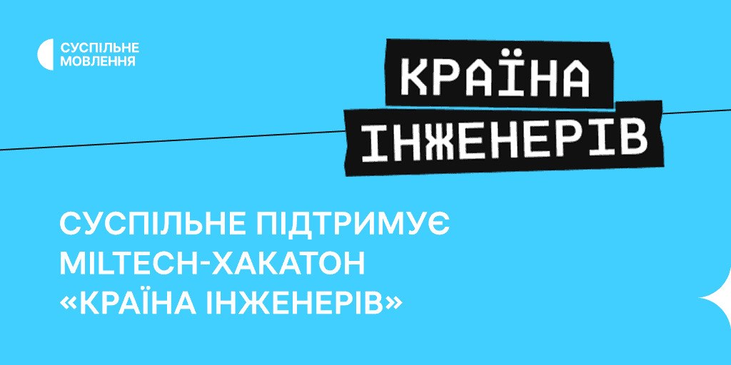 Суспільне вдруге інформаційно підтримує «Країну інженерів»