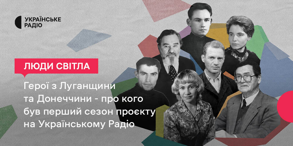 Герої з Луганщини та Донеччини — про кого був перший сезон проєкту «Люди світла» на Українському Радіо