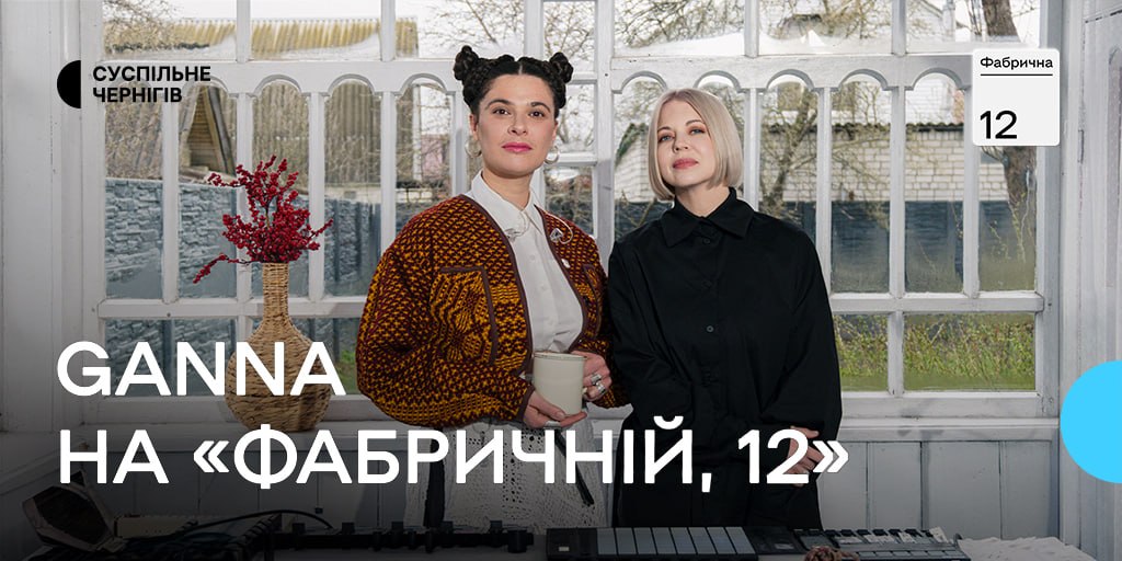 Ніде нема такої GANNA як тут, в Україні — новий випуск «Фабричної, 12» на Суспільне Чернігів