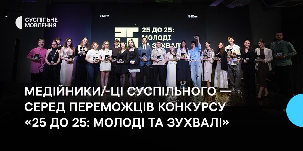 Медійники/-ці Суспільного — серед переможців конкурсу «25 до 25: Молоді та зухвалі»