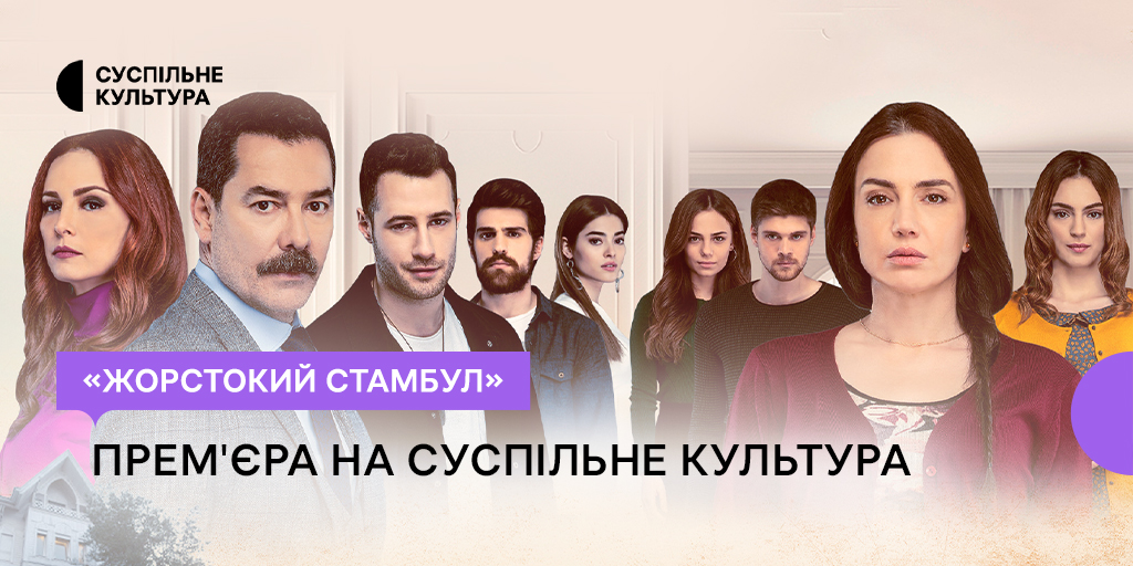 «Жорстокий Стамбул»: Дивіться премʼєру на Суспільне Культура