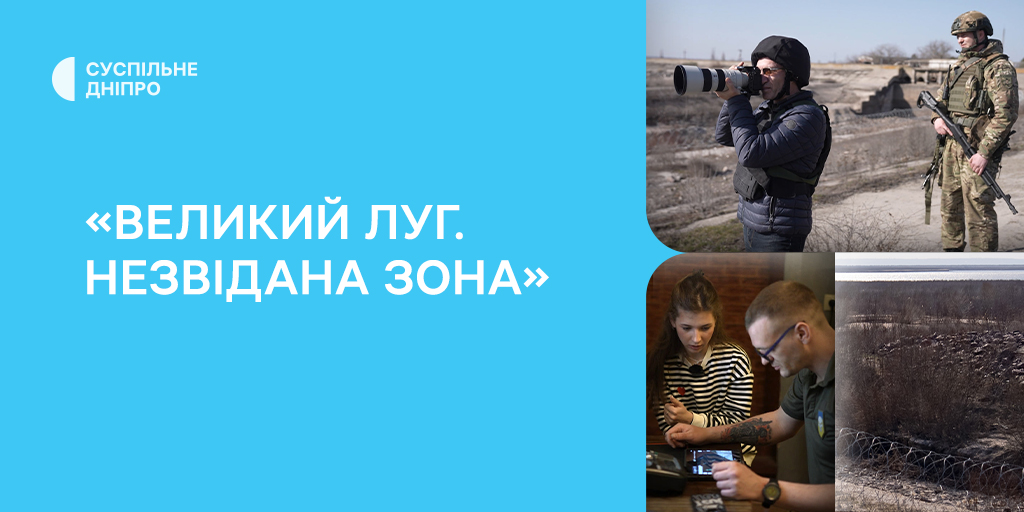 «Великий Луг. Незвідана зона»: експедиція Суспільне Дніпро на луки Каховського водосховища