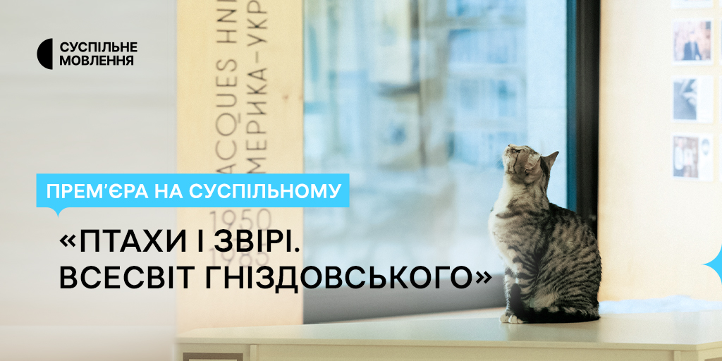 Прем’єра «Птахи і Звірі. Всесвіт Гніздовського» на Суспільному