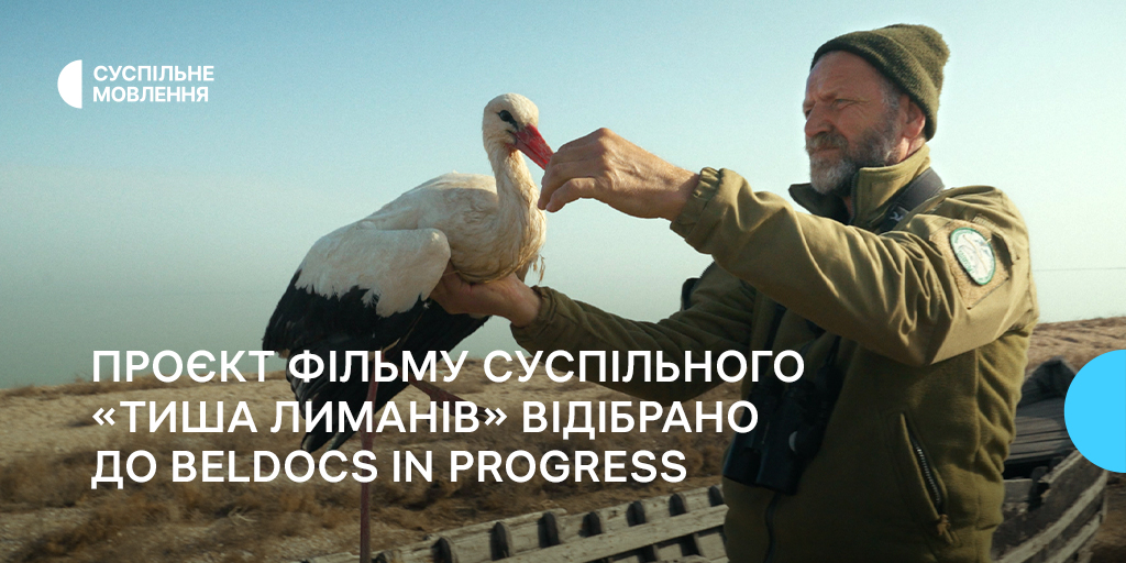 Проєкт фільму Суспільного «Тиша лиманів» відібрано до Beldocs in Progress