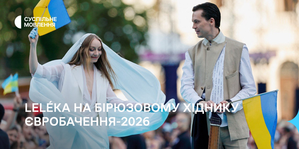 LELÉKA на Бірюзовому хіднику Євробачення-2026