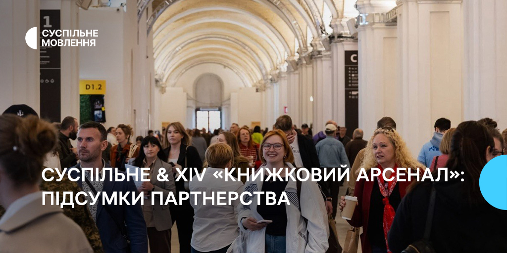 Суспільне & XIV «Книжковий Арсенал»: підсумки партнерства