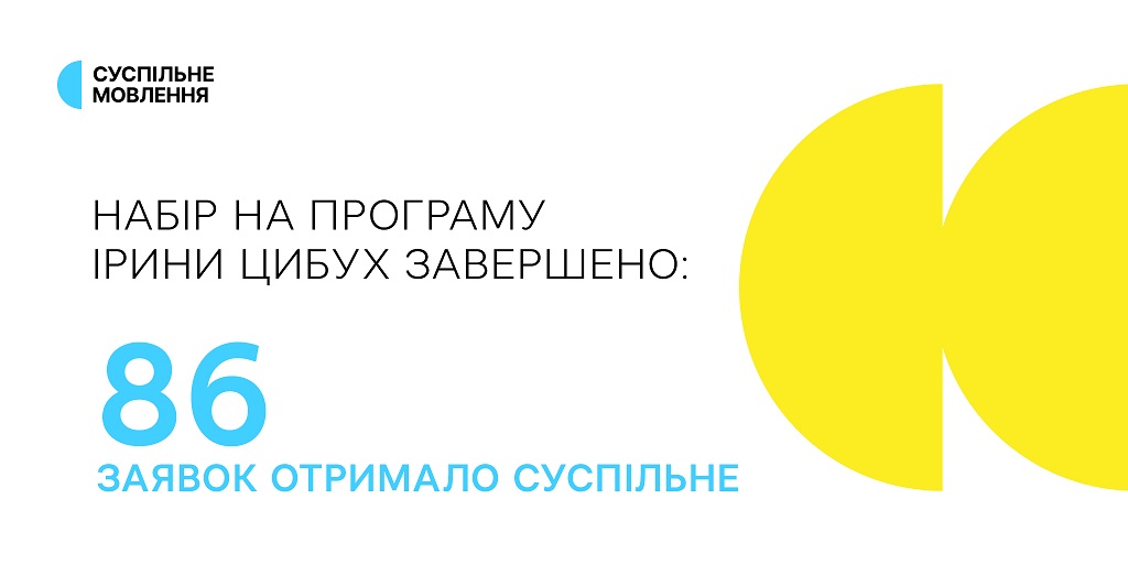 Набір на Програму Ірини Цибух завершено: Суспільне отримало 86 заявок Набір на Програму Ірини Цибух завершено: Суспільне отримало 86 заявок