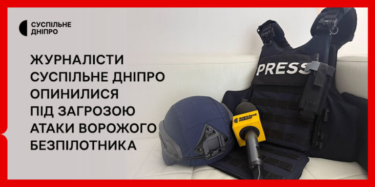 Журналісти Суспільне Дніпро опинилися під загрозою атаки ворожого безпілотника