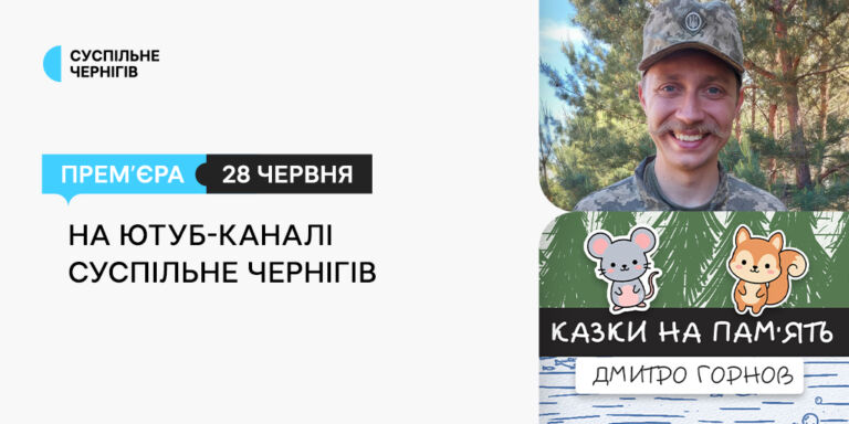 «Казки на пам’ять. Дмитро Горнов» — прем’єра на Суспільне Чернігів