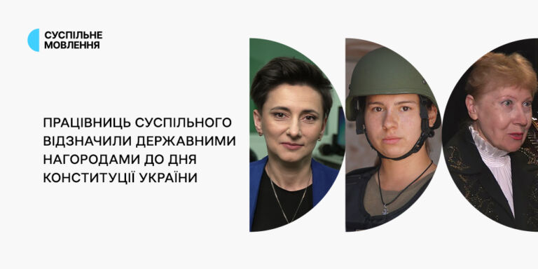 Працівниць Суспільного відзначили державними нагородами до Дня Конституції України