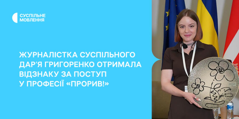 Журналістка Суспільного Дар’я Григоренко отримала відзнаку за поступ у професії «Прорив!»