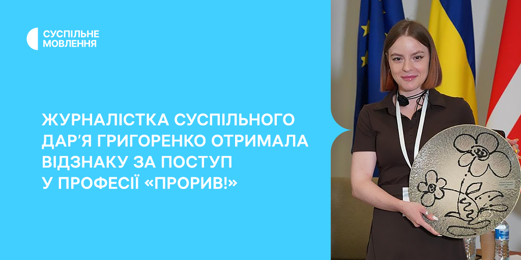 Журналістка Суспільного Дар’я Григоренко отримала відзнаку за поступ у професії «Прорив!»