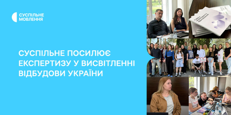 Суспільне посилює експертизу у висвітленні відбудови України