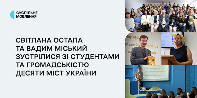Світлана Остапа та Вадим Міський зустрілися зі студентами й громадськістю десяти міст України