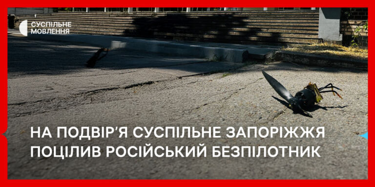 У подвір’я Суспільне Запоріжжя поцілив російський безпілотник