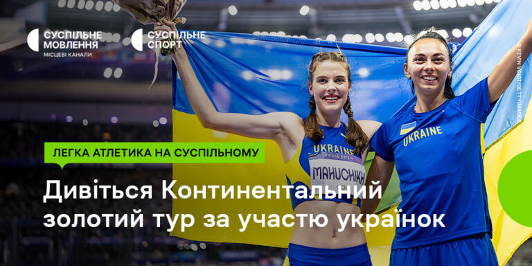 Континентальний золотий тур з легкої атлетики: вболіваймо за Магучіх та Геращенко на Суспільному