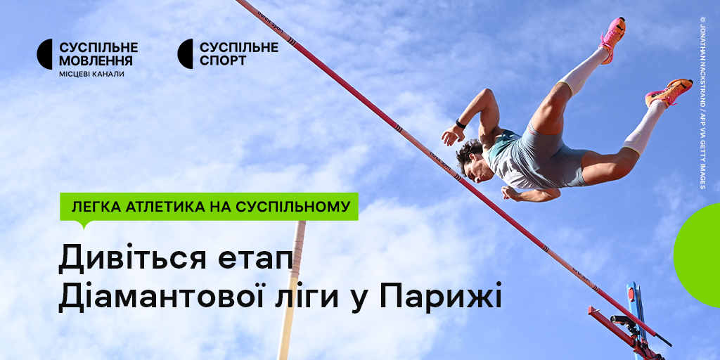 Дивіться етап Діамантової ліги у Парижі на Суспільному