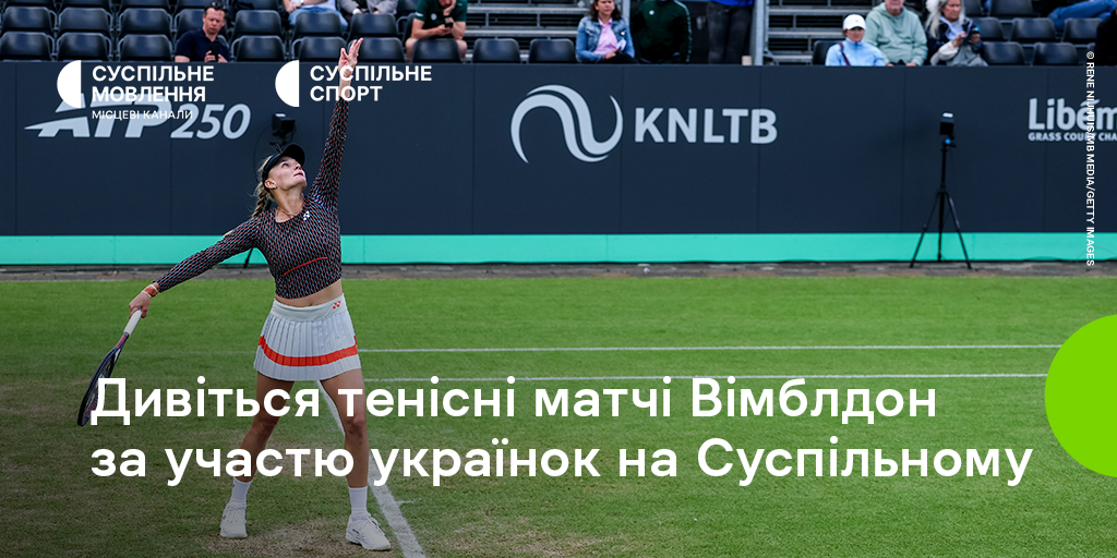 Вімблдон на Суспільному: дивіться перший день турніру