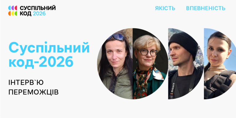 «Суспільний код – 2026»: інтерв’ю переможців у номінаціях «Якість» і «Впевненість»