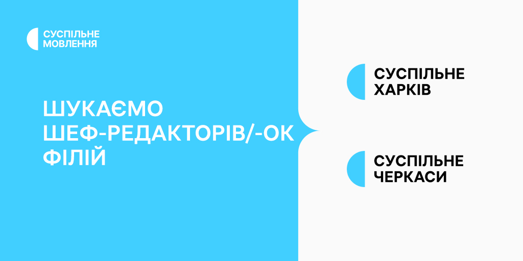 Суспільне оголосило відкритий конкурс на шеф-редакторів/-ок філій у Харкові та Черкасах