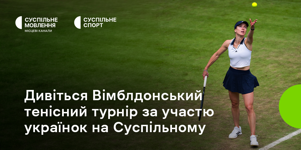 Дивіться на Суспільному Вімблдонський тенісний турнір за участю українок
