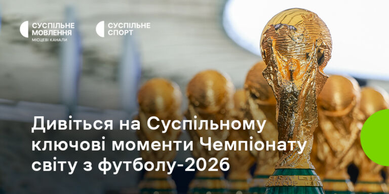 Дивіться в ефірі Суспільне Спорт ключові моменти Чемпіонату світу з футболу – 2026