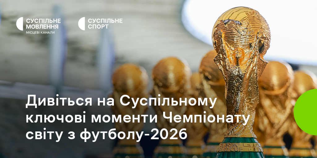 Дивіться в ефірі Суспільне Спорт ключові моменти Чемпіонату світу з футболу – 2026