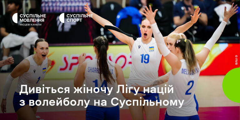 Вболівайте за Україну на жіночій Лізі націй з волейболу на Суспільному