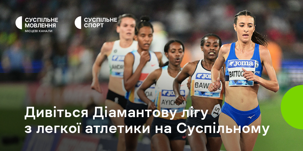 Дивіться наживо на Суспільному етап Діамантової ліги у Римі