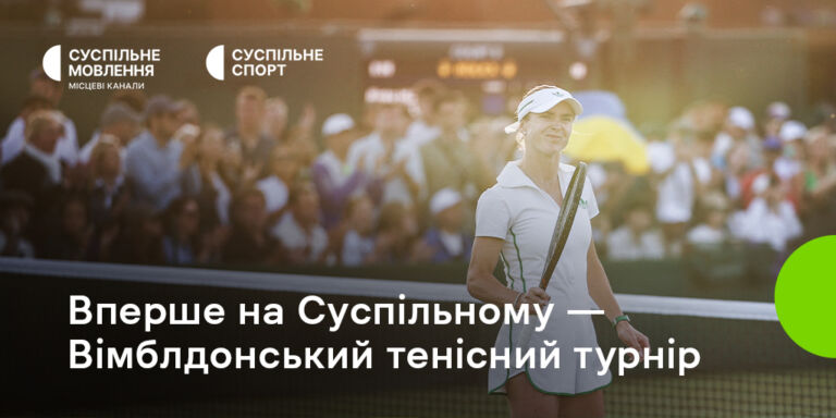 Суспільне вперше транслюватиме Вімблдонський тенісний турнір