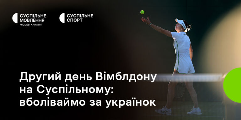 Другий день Вімблдону на Суспільному: на кортах — п'ять українок