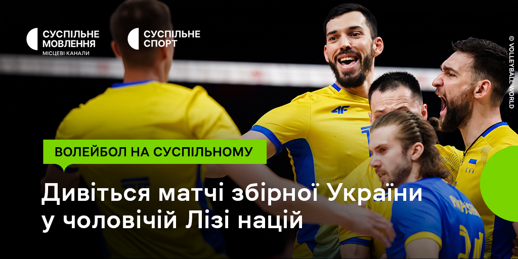 Чоловіча Ліга націй з волейболу на Суспільному: підтримайте збірну України Чоловіча Ліга націй з волейболу на Суспільному: підтримайте збірну України