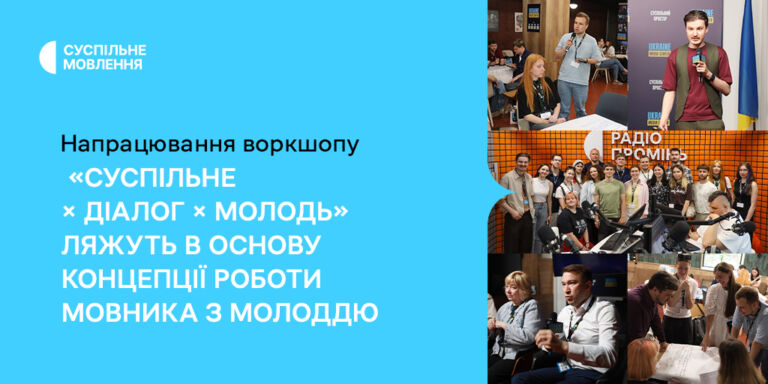 Напрацювання воркшопу «Суспільне × Діалог × Молодь» ляжуть в основу концепції роботи мовника з молоддю