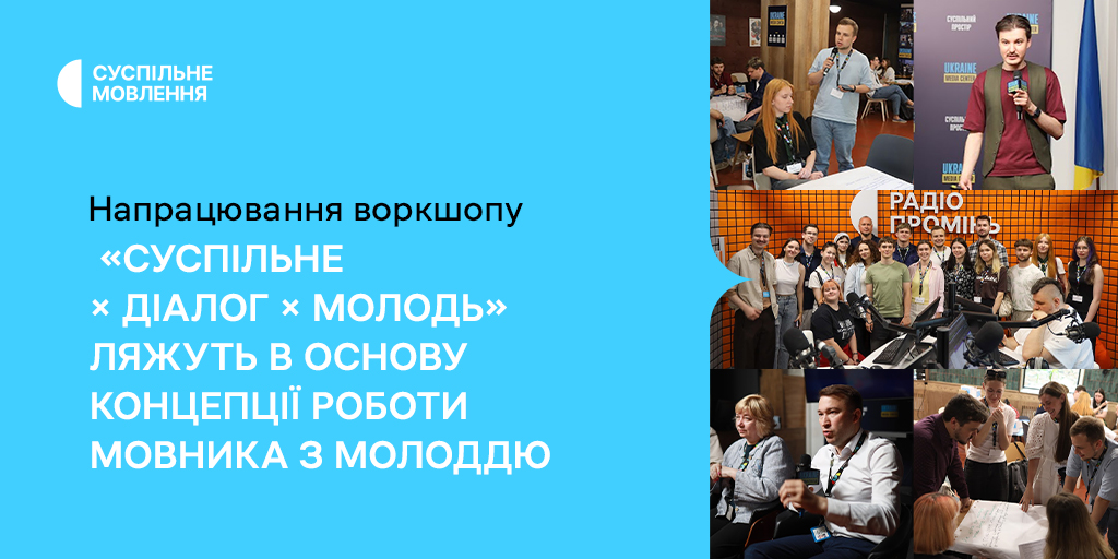 Напрацювання воркшопу «Суспільне × Діалог × Молодь» ляжуть в основу концепції роботи мовника з молоддю