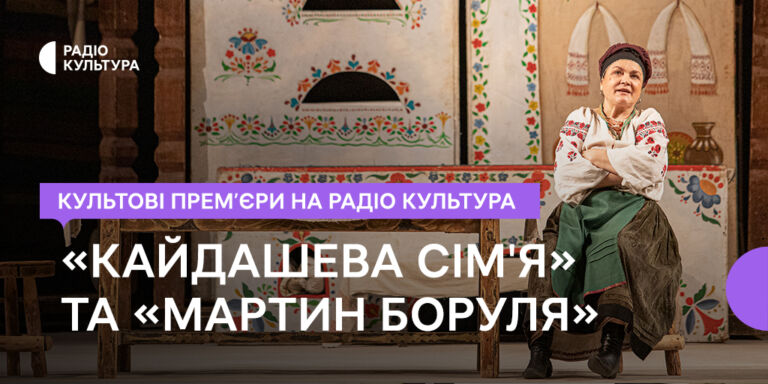 Культові прем’єри на Радіо Культура: «Кайдашева сім'я» та «Мартин Боруля»