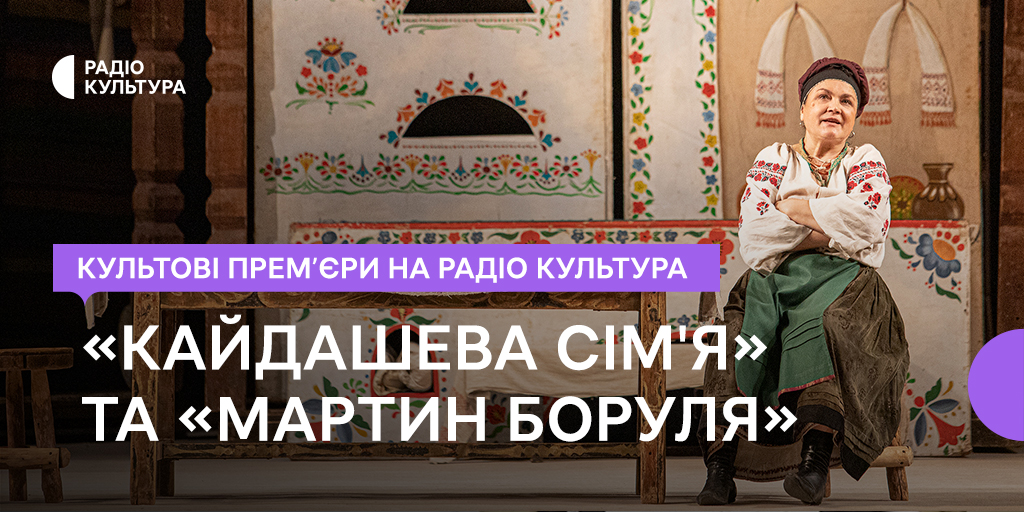 Культові прем’єри на Радіо Культура: «Кайдашева сім’я» та «Мартин Боруля»