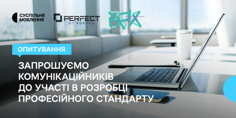 Perfect PR, Суспільне та Всеукраїнська рекламна коаліція запрошують комунікаційників до участі в розробці професійного стандарту