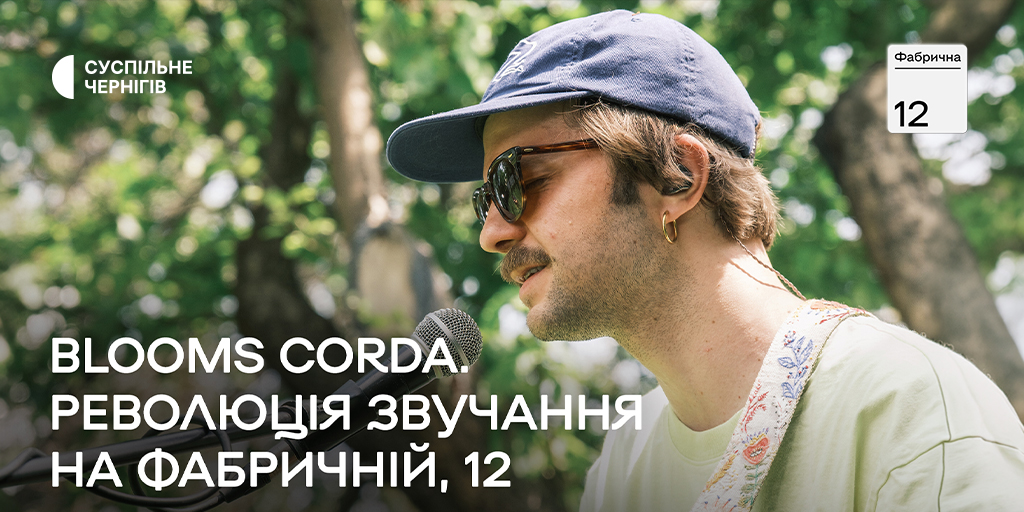 Blooms Corda — у новому випуску «Фабричної, 12» на Суспільне Чернігів