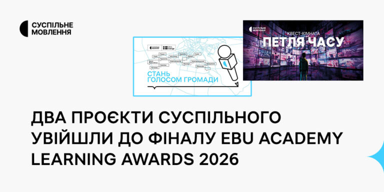 Два проєкти Суспільного увійшли до фіналу EBU Academy Learning Awards 2026