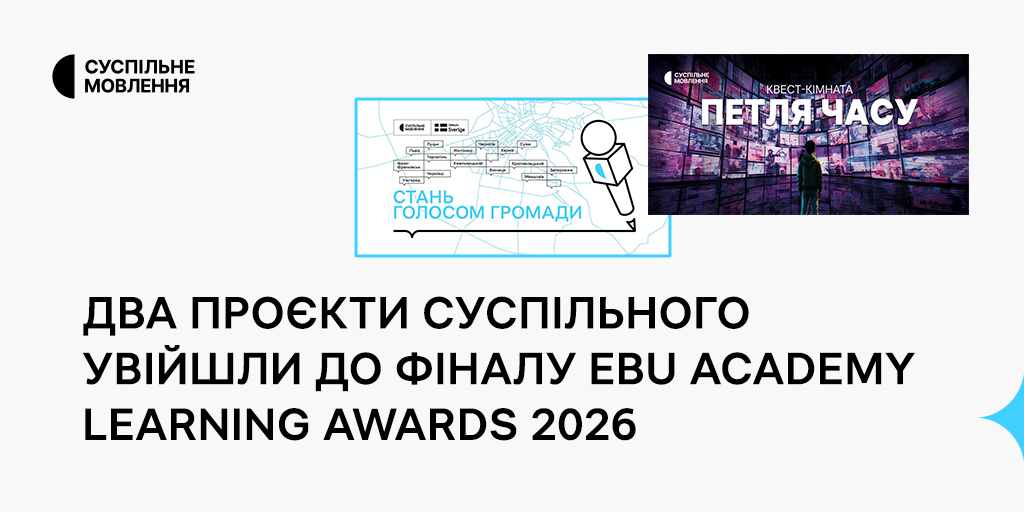dva-proyekty-suspilnogo-uvijshly-do-finalu-ebu-academy-learning-awards-2026