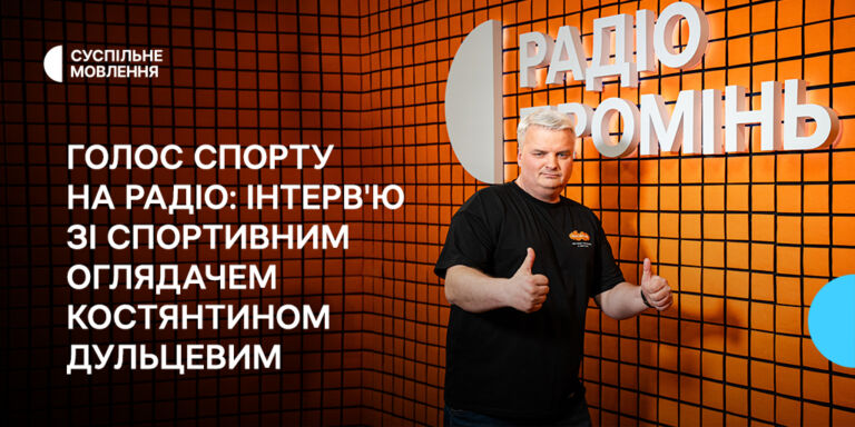 «Це найкраща у світі робота», — Костянтин Дульцев, спортивний оглядач Радіо Промінь