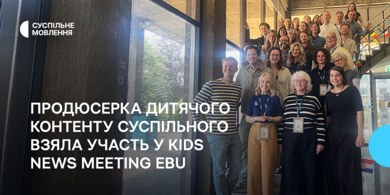 Продюсерка дитячого контенту Суспільного взяла участь у Kids News Meeting EBU