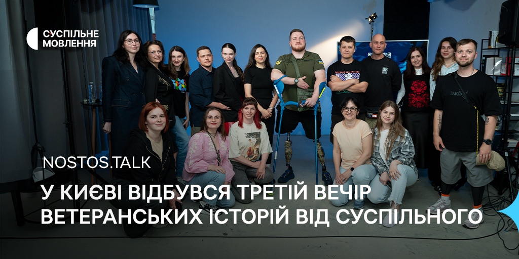 NOSTOS.TALK: у Києві відбувся третій вечір ветеранських історій від Суспільного