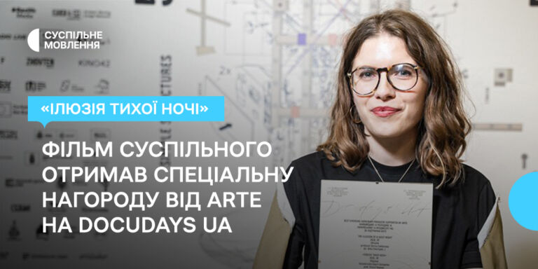 Фільм Суспільного «Ілюзія тихої ночі» отримав спеціальну нагороду від ARTE на Docudays UA