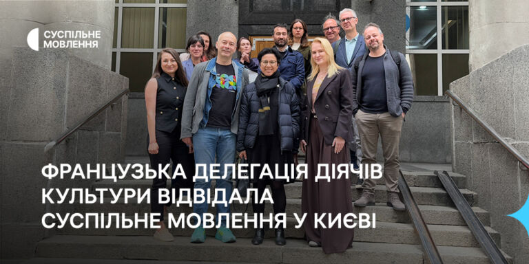 Французька делегація діячів культури відвідала Суспільне Мовлення у Києві